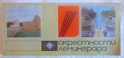 Буклет и схема по пригородам Ленинграда, из СССР Москва объявление с фото