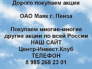 Покупаем акции ОАО Маяк Пенза и любые другие акции по всей России Пенза объявление с фото