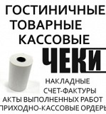 Чеки и отчетные документы Красноярск объявление с фото
