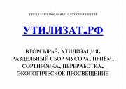 Утилизат РФ вторсырьё, приём, сортировка, переработка Москва объявление с фото