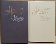 Маргарет Митчелл - Унесённые ветром. В 2-х томах. Москва