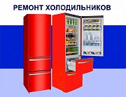 Ремонт холодильников Омск