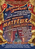 Цирк Никулина - Матрешка Москва объявление с фото