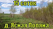 Участок 15 соток, ИЖС, в д. Ясная поляна ЦЕНА И КАЧЕСТВО ... Смоленск