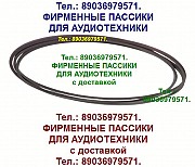 Пассики для Сатурн 202 202С-2 301 201 пасики для магнитофона Москва объявление с фото