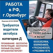 Работа в РФ, г.Оренбург.Требуются водители автобуса. Нижний Новгород