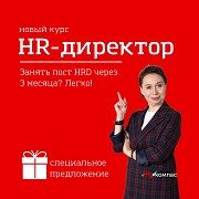 Онлайн-курсы для HR менеджеров и директоров Новосибирск объявление с фото