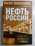 Нефть России: прошлое, настоящее и будущее. Книга Москва объявление с фото
