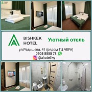 Уютный отель "A Hotel Bishkek", рядом ТЦ VEFA Нижний Новгород объявление с фото