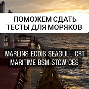 Оказываем помощь в подготовке и сдаче любых тестов для моряков Marlins, ECDIS, SEAGULL, CBT, MARITIM Москва объявление с фото