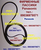 Пассик для Panasonic RX-DT690 пассики пасики Panasonic RXDT690 Москва