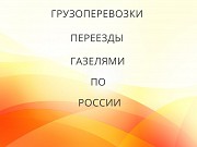 Грузоперевозки и переезды из Новошахтинского по межгороду Новошахтинский объявление с фото