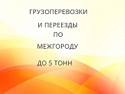 Грузоперевозки и переезды из Назарово по межгороду Назарово объявление с фото