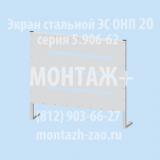 Экран стальной ЭС Санкт-Петербург объявление с фото
