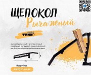 Щепокол рычажный настенный ТАНКО Нижний Новгород объявление с фото