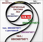 Фирм. пассики для вертушки akai ap-b1 ремень пасик акай Москва