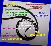 Пассики для Pioneer PL-990 фирменные Москва объявление с фото