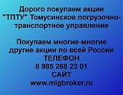 Покупка акций ТПТУ Томусинское погрузочно транспортное управление Междуреченск объявление с фото