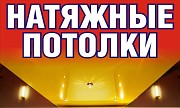 Натяжные потолки любой сложности Березовский объявление с фото