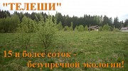 Лучшие участки, самая чистая экология, еловый лес, коммуникации - это ТЕЛЕШИ Смоленск
