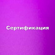 Сертификация услуг и продукции Санкт-Петербург объявление с фото