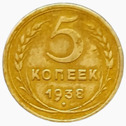Монета 5 копеек 1938 Москва объявление с фото