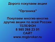 Покупка акций Органика Новокузнецк объявление с фото