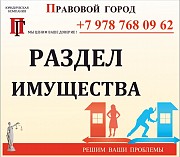 Раздел имущества Севастополь объявление с фото