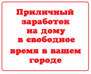Работа на дому, свободный график Санкт-Петербург объявление с фото