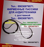 Пассики для Веги 002 Unitra ремни пасики на Вегу 002 Унитру Unitra G-600B Москва объявление с фото