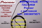 Новый фирменный пассик для Pioneer PL-335 (Пионер) Москва объявление с фото