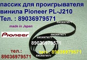 Пассик для вертушки Pioneer PL-J210 пасик пассик для проигрывателя винила Pioneer PL-J210 Пионер 210 Москва объявление с фото