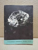 Сокровища алмазного фонда СССР. 1968 Москва объявление с фото