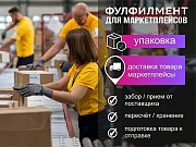 Услуги фулфилмент: забор, упаковка, доставка Москва объявление с фото