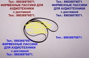 Фирменные пассики для Denon DP-29F приводной ремень Денон Москва объявление с фото