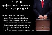 Юрист Оренбург Оренбург объявление с фото