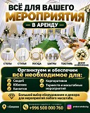 Всё для вашего мероприятия — в аренду (столы, стулья, посуда, шатры, текстиль) Нижний Новгород объявление с фото
