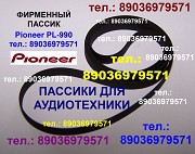 Пассики Pioneer made in Japan ремни пасики Пионер PL-A300 PL-15D PLJ210 PL-12D Москва объявление с фото