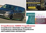 Автобус Старобешево Киев Заказать билет Старобешево Киев туда и обратно Ростов-на-Дону объявление с фото