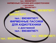 Новые пассики пассик для Маяка 120,231,232,233,240,242 ремень Москва объявление с фото