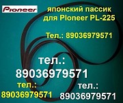 Пассик для проигрывателя винила Pioneer PL-225 Пионер PL 225 пассик для вертушки Pioneer PL225 игла Москва объявление с фото