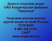Покупка акций Ударница Москва объявление с фото
