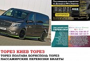 Автобус Торез Киев Заказать билет Торез Киев туда и обратно Ростов-на-Дону объявление с фото