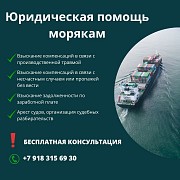 Моряки и их семьи: Получите заслуженную компенсацию и юридическую поддержку Ростов-на-Дону объявление с фото