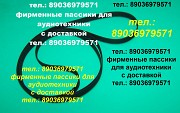 Пассики для арктура 003 004 002 Москва объявление с фото