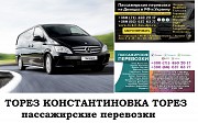 Автобус Торез Константиновка Заказать билет Торез Константиновка туда и обратно Ростов-на-Дону объявление с фото