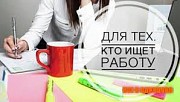 Работа на дому - график гибкий Калининград объявление с фото