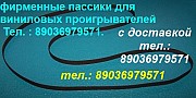 Новый пассик для Victor JL-F35 фирменного производства пасик для проигрывателя Victor JLF35 JL F35 Москва объявление с фото