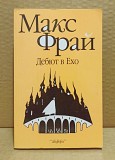 Макс Фрай - Дебют в Ехо Москва объявление с фото