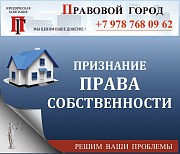 Признание права собственности через суд Севастополь объявление с фото